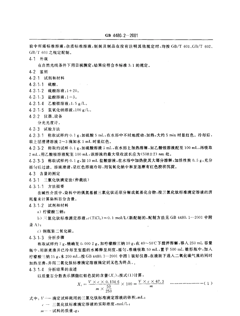 GB 4480.2-2001 食品添加剂 胭脂红铝色淀.pdf_第3页