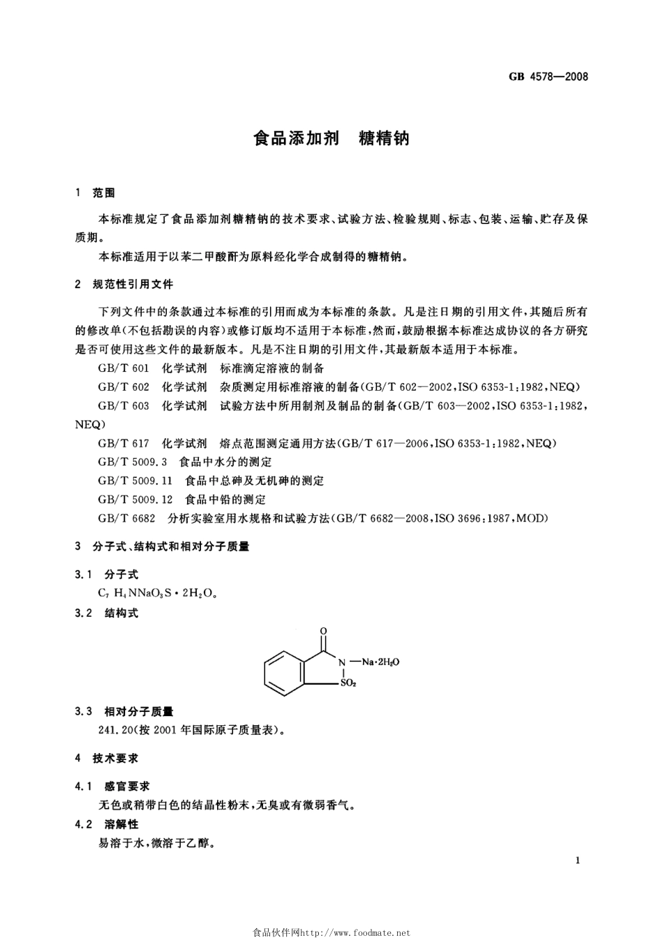GB 4578-2008 食品添加剂 糖精钠.pdf_第3页