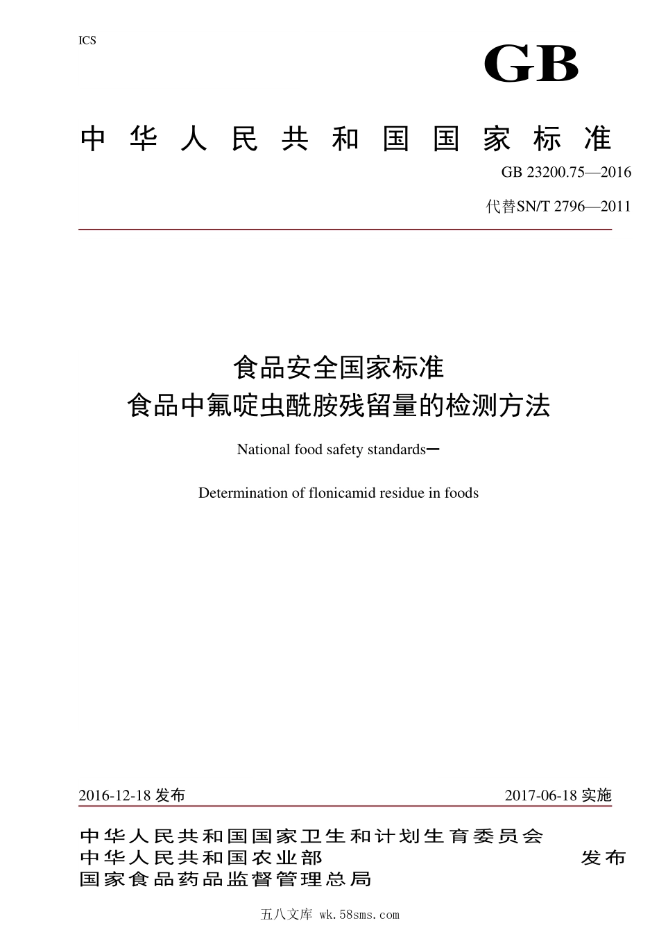 GB 23200.75-2016 食品安全国家标准 食品中氟啶虫酰胺残留量的检测方法.pdf_第1页
