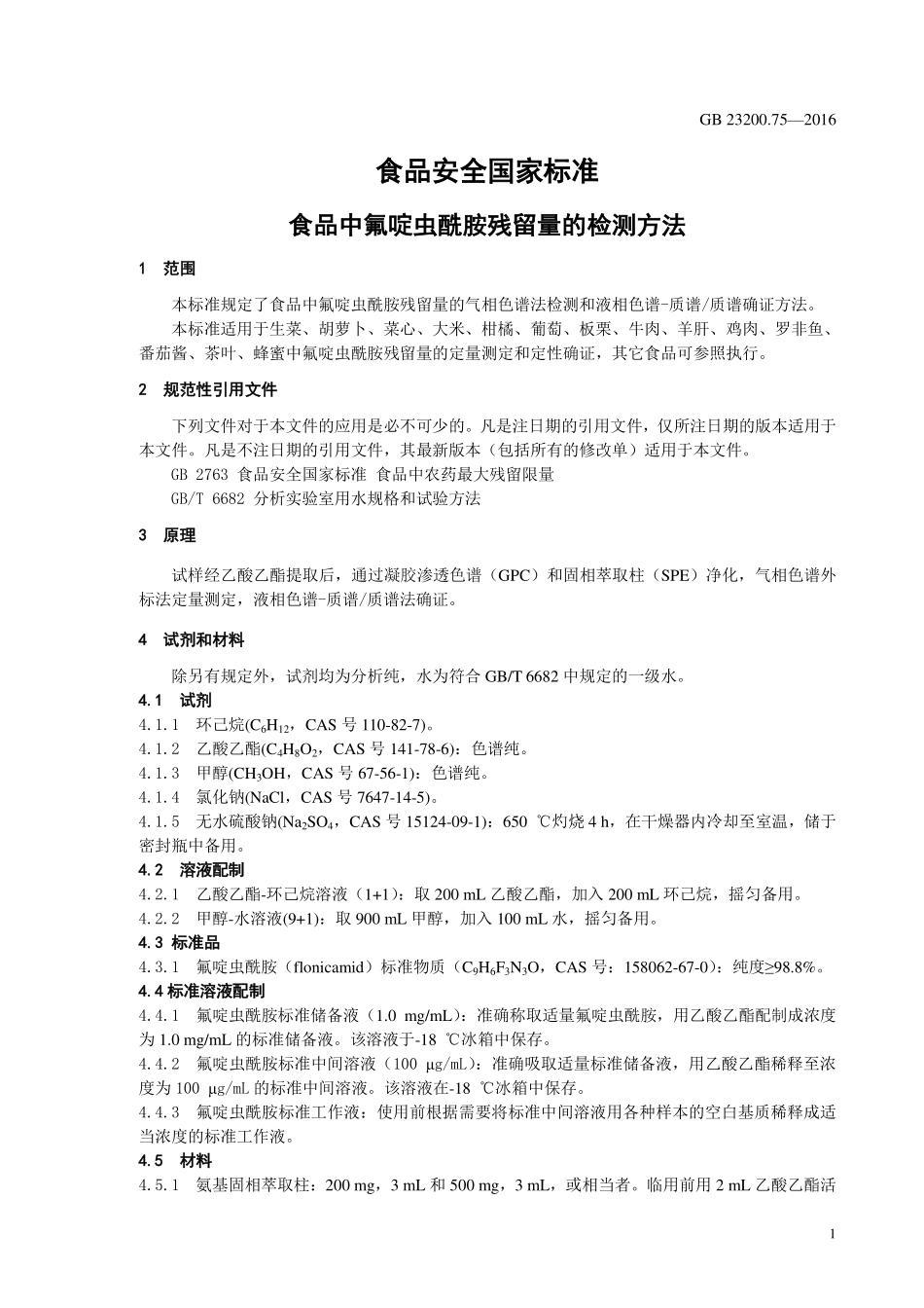 GB 23200.75-2016 食品安全国家标准 食品中氟啶虫酰胺残留量的检测方法.pdf_第3页