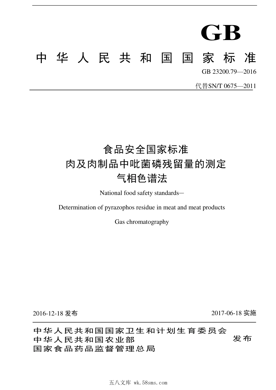 GB 23200.79-2016 食品安全国家标准 肉及肉制品中吡菌磷残留量的测定 气相色谱法.pdf_第1页