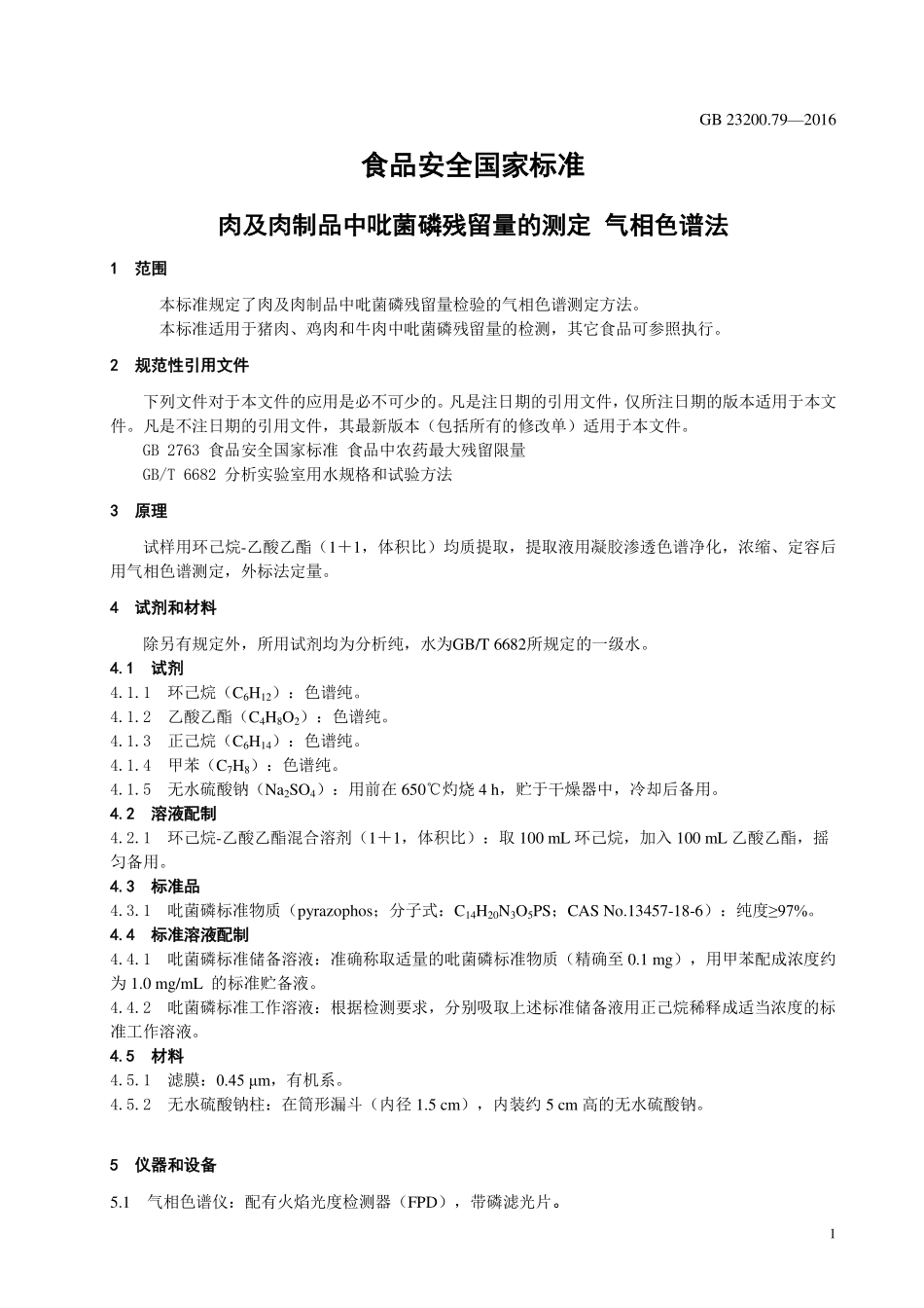 GB 23200.79-2016 食品安全国家标准 肉及肉制品中吡菌磷残留量的测定 气相色谱法.pdf_第3页