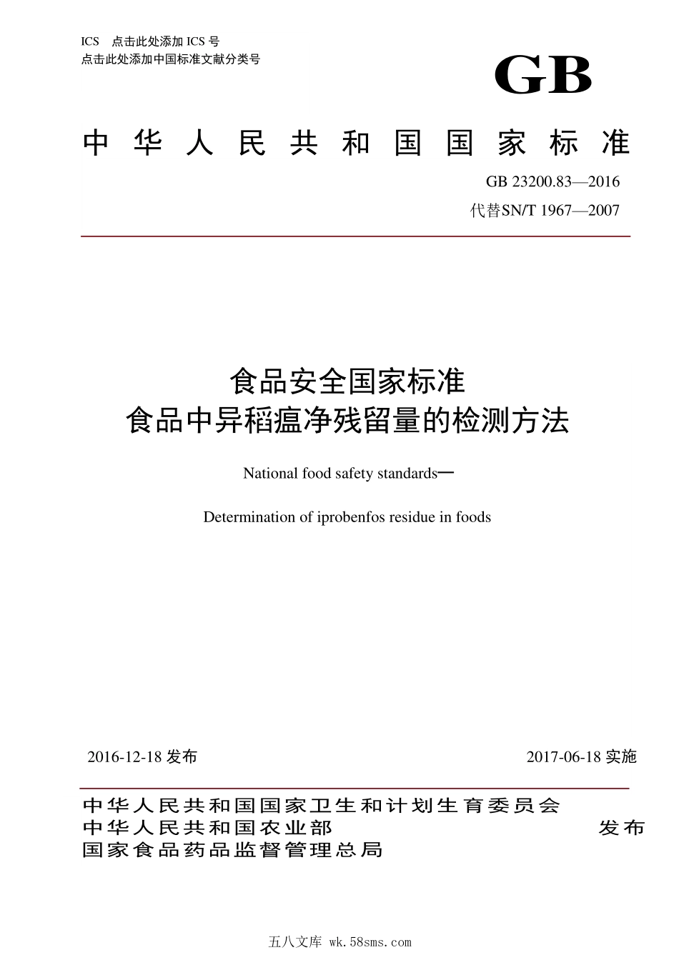 GB 23200.83-2016 食品安全国家标准 食品中异稻瘟净残留量的检测方法.pdf_第1页