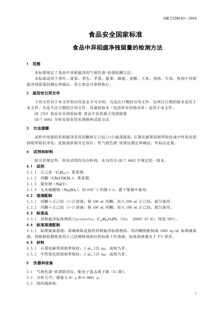 GB 23200.83-2016 食品安全国家标准 食品中异稻瘟净残留量的检测方法.pdf_第3页