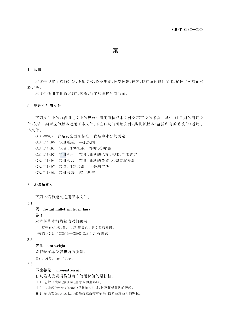 GBT 8232-2024 粟.pdf_第3页