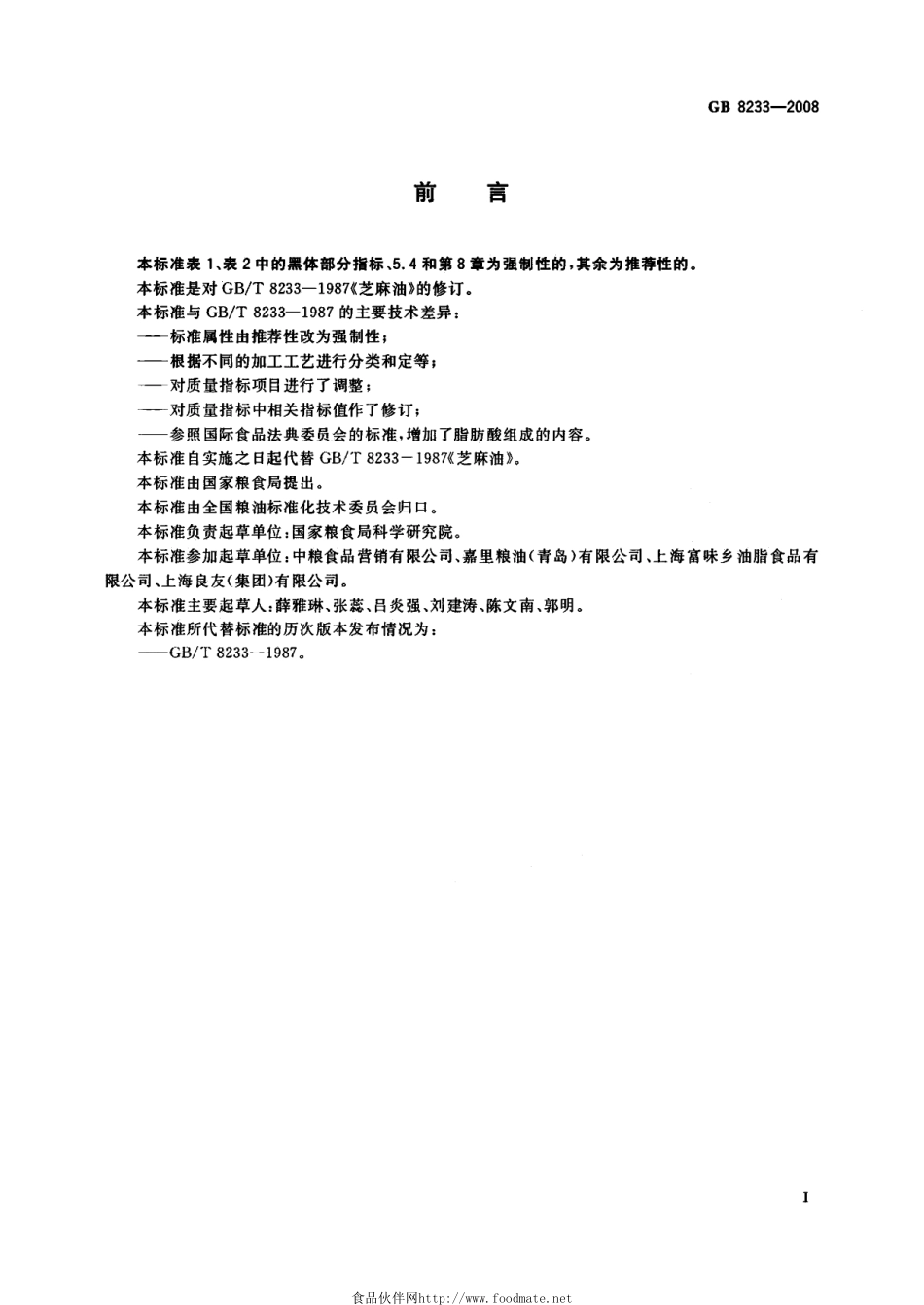 GBT 8233-2008 芝麻油.pdf_第2页