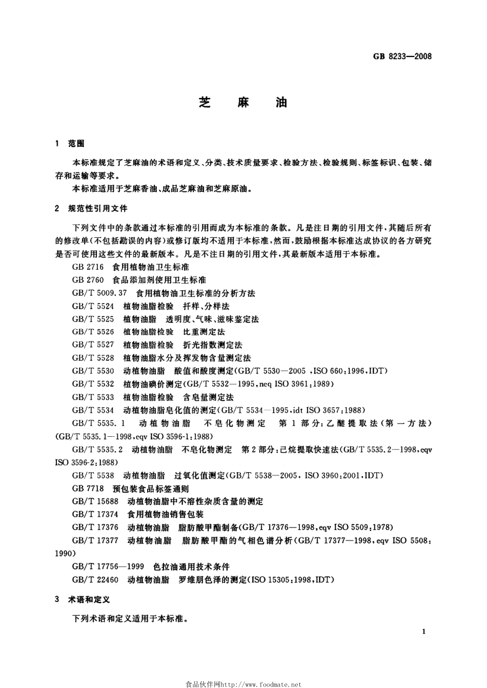 GBT 8233-2008 芝麻油.pdf_第3页