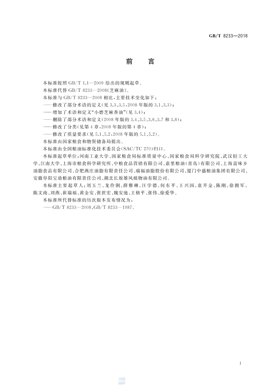 GBT 8233-2018 芝麻油.pdf_第2页