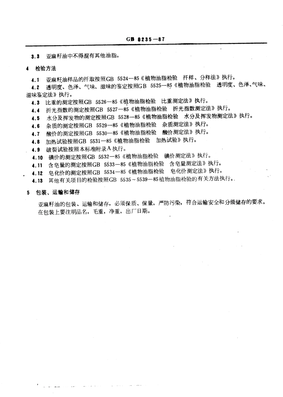 GBT 8235-1987 亚麻籽油.pdf_第2页