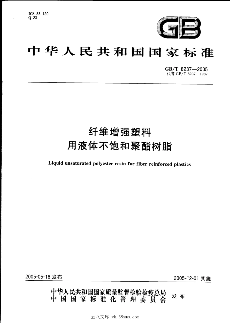 GBT 8237-2005 纤维增强塑料用液体不饱和聚酯树脂.pdf_第1页