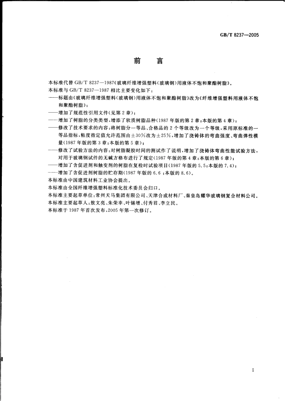 GBT 8237-2005 纤维增强塑料用液体不饱和聚酯树脂.pdf_第2页