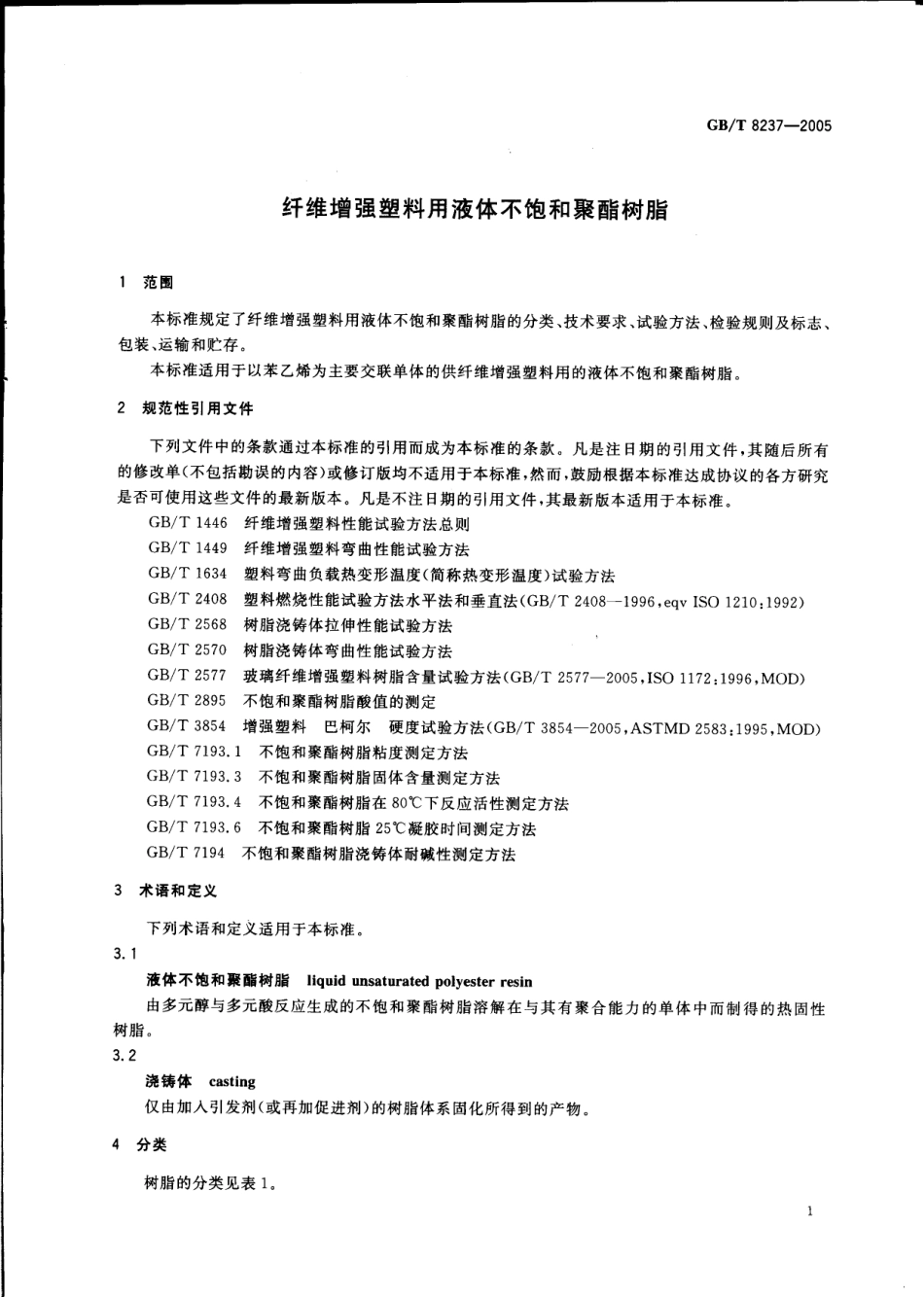 GBT 8237-2005 纤维增强塑料用液体不饱和聚酯树脂.pdf_第3页