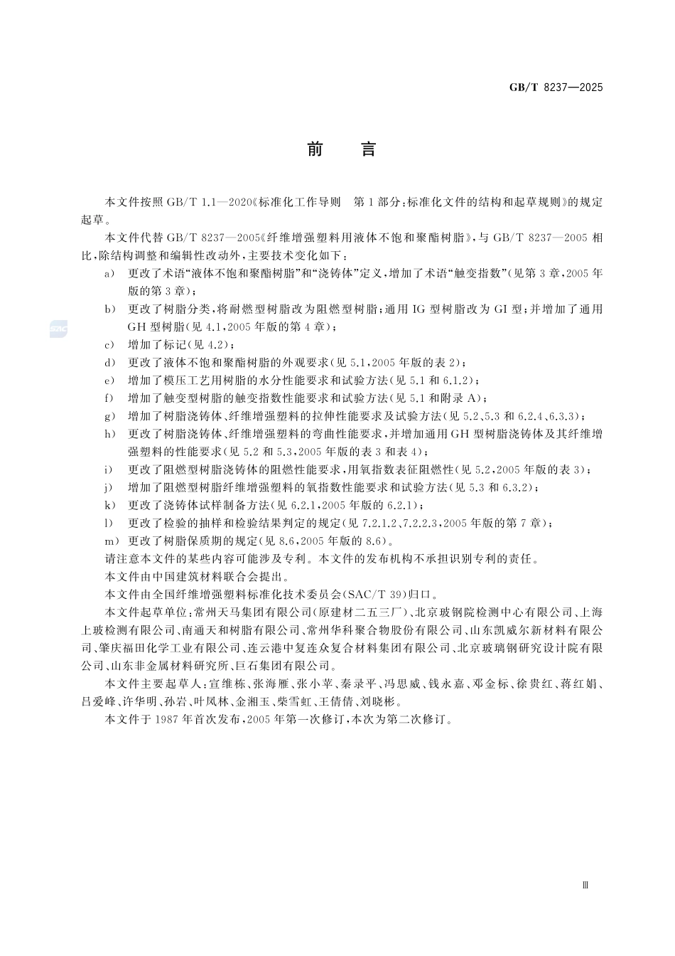 GBT 8237-2025 纤维增强塑料用液体不饱和聚酯树脂.pdf_第3页