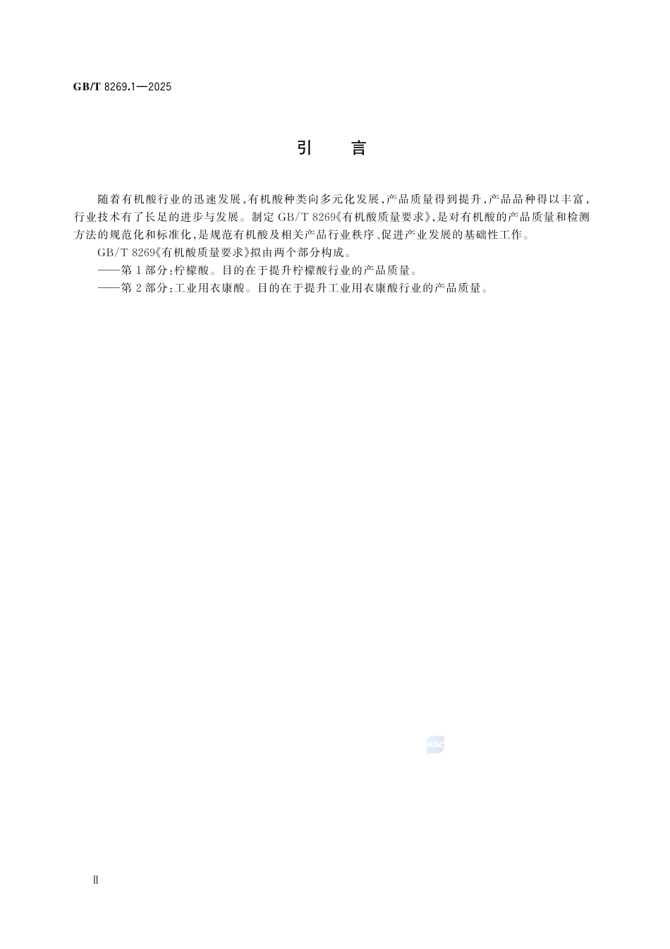 GBT 8269.1-2025 有机酸质量要求 第1部分：柠檬酸.pdf_第3页