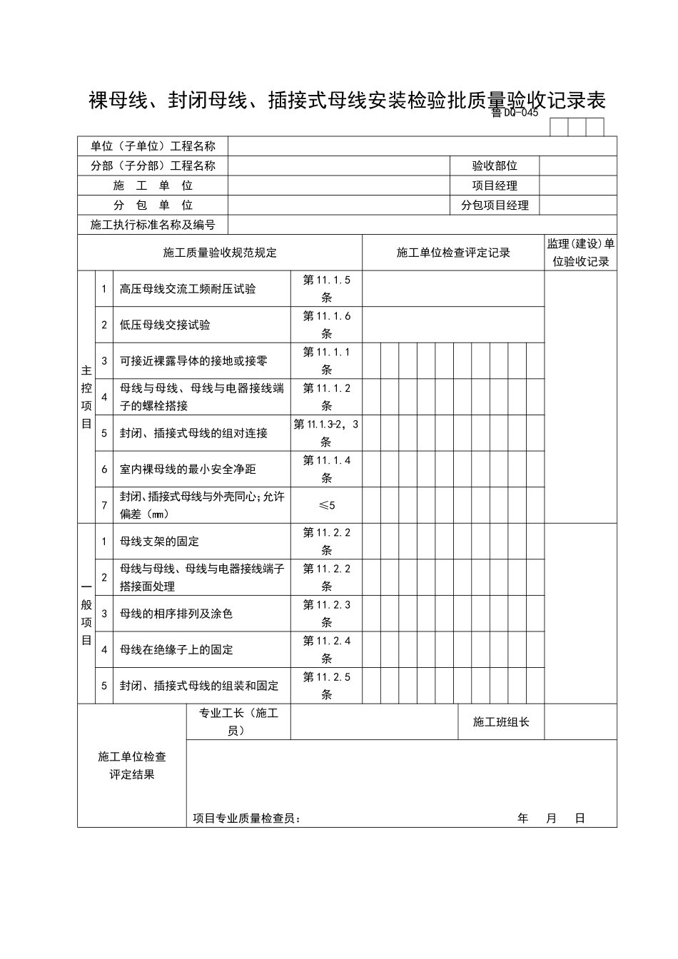 2025年工程资料模板:DQ045.doc_第1页