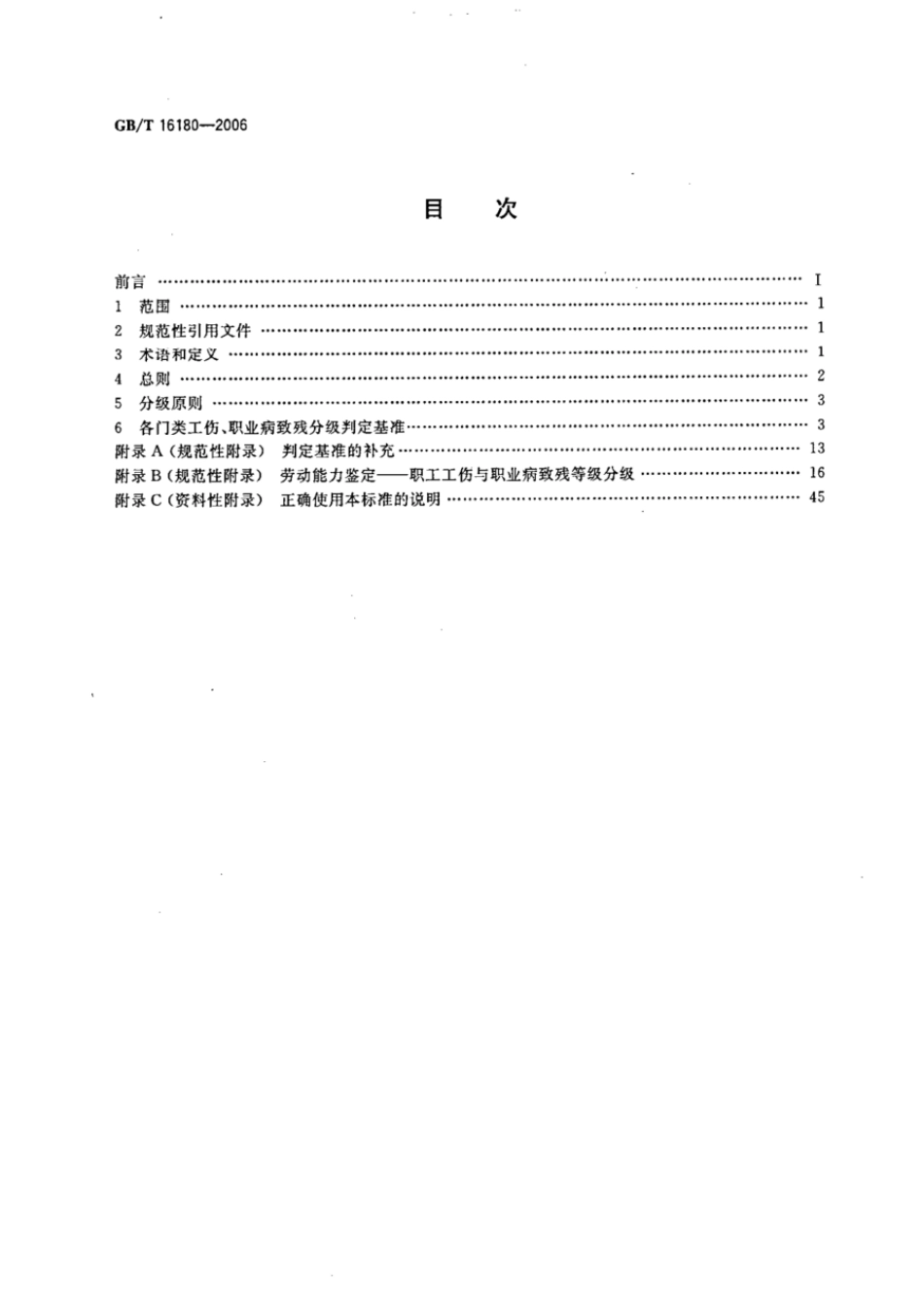 GBT 16180-2006 劳动能力鉴定 职工工伤与职业病致残等级.pdf_第2页