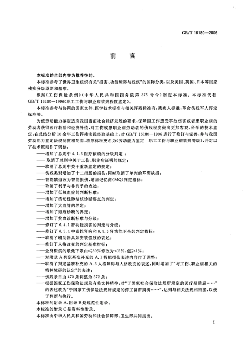 GBT 16180-2006 劳动能力鉴定 职工工伤与职业病致残等级.pdf_第3页