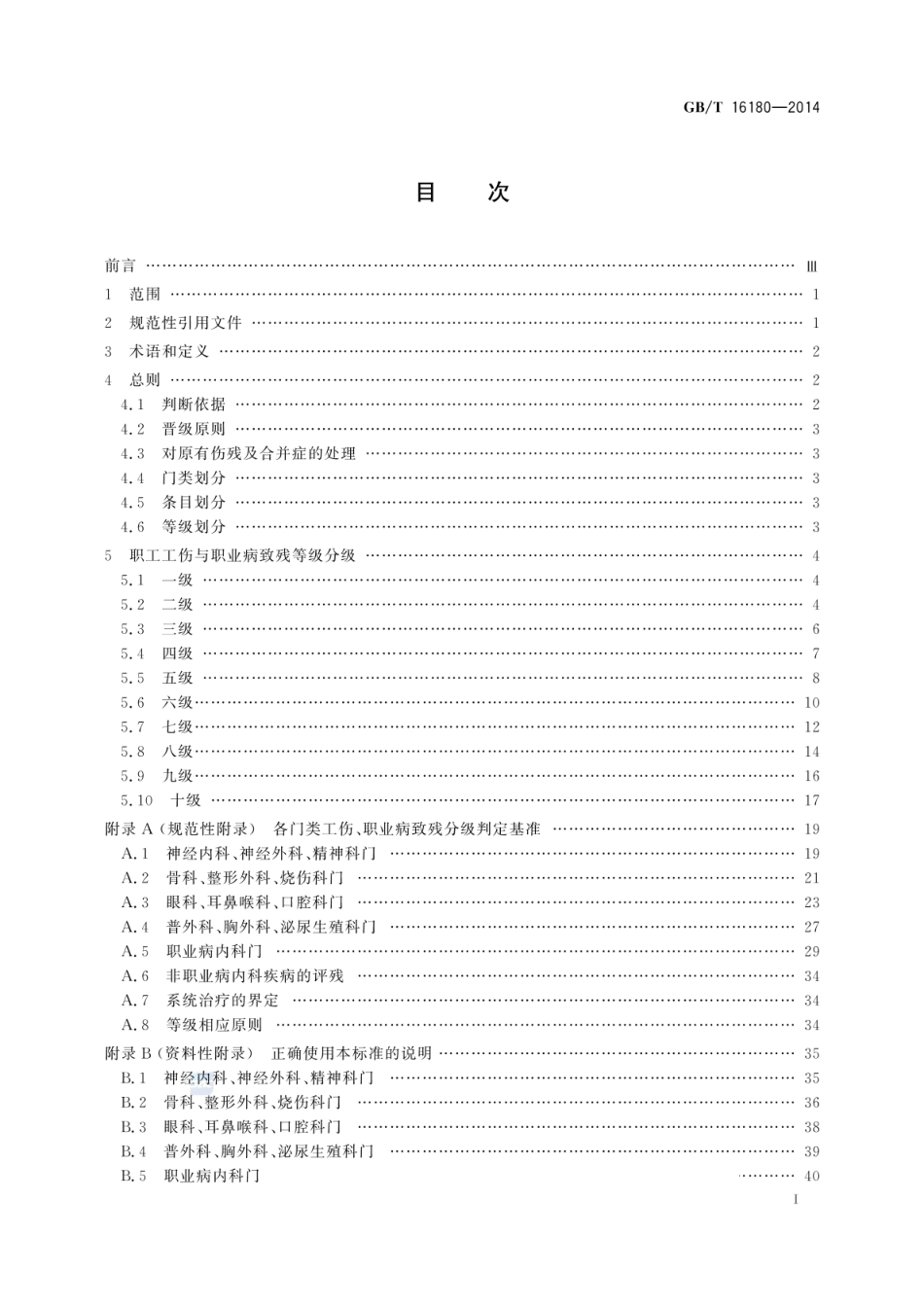 GBT 16180-2014 劳动能力鉴定 职工工伤与职业病致残等级.pdf_第2页