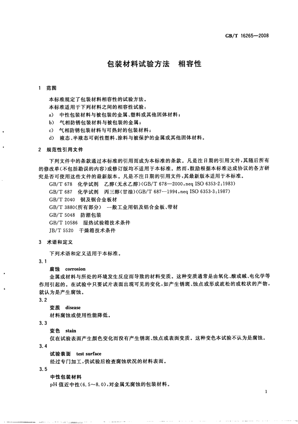GBT 16265-2008 包装材料试验方法 相容性.pdf_第3页
