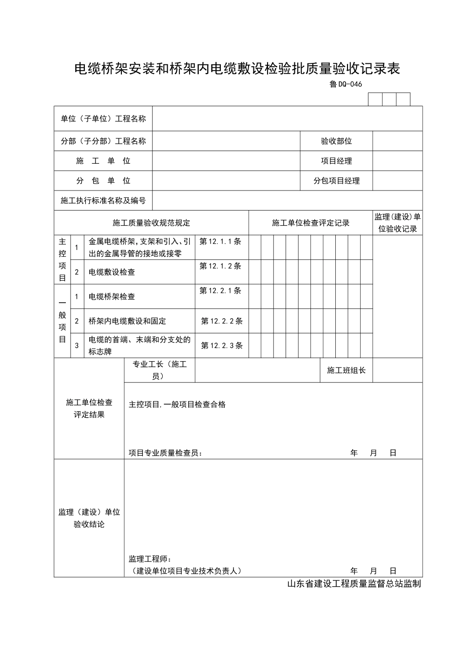 2025年工程资料模板：DQ046.doc_第1页