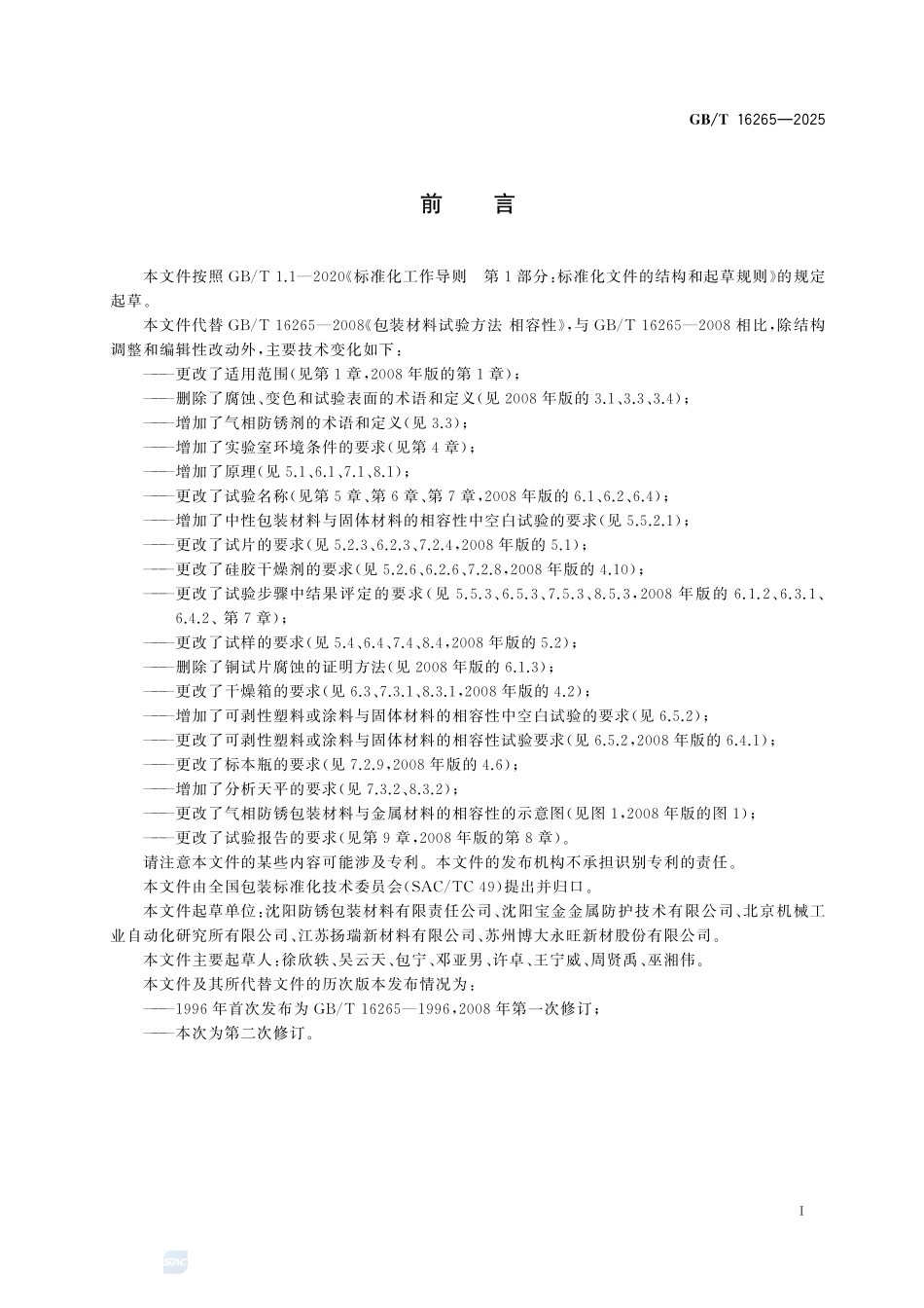 GBT 16265-2025 包装材料试验方法 相容性.pdf_第2页