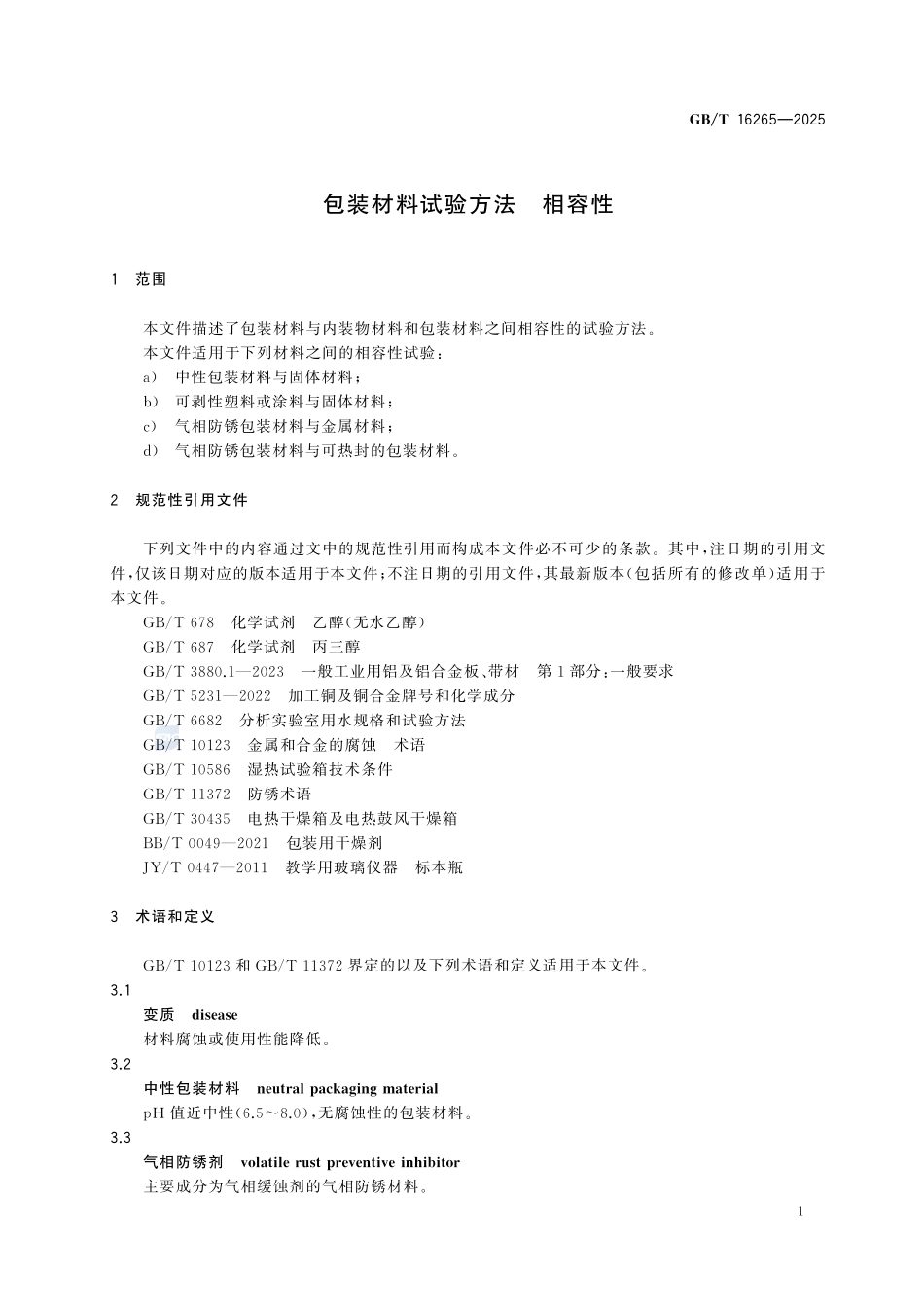 GBT 16265-2025 包装材料试验方法 相容性.pdf_第3页