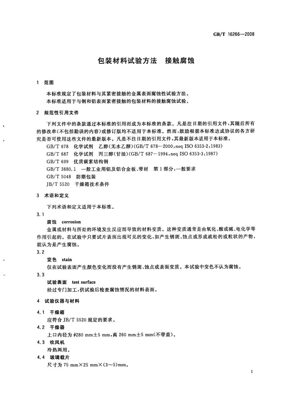 GBT 16266-2008 包装材料试验方法 接触腐蚀.pdf_第3页