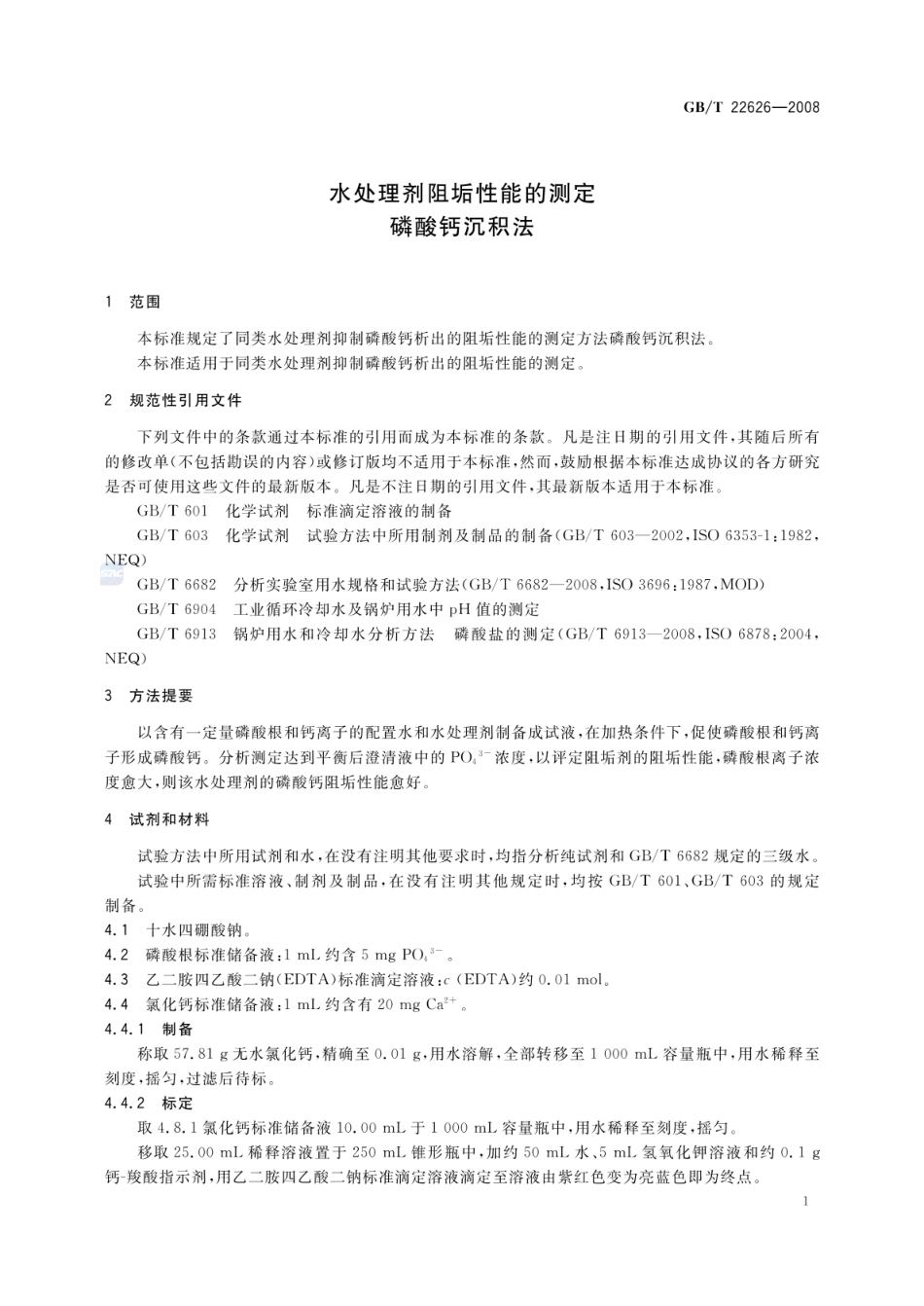 GBT 22626-2008 水处理剂阻垢性能的测定 磷酸钙沉积法.pdf_第3页