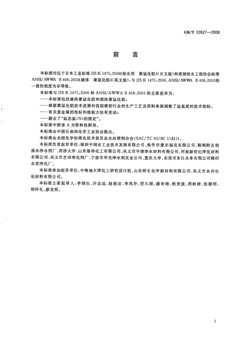 GBT 22627-2008 水处理剂 聚氯化铝.pdf_第2页