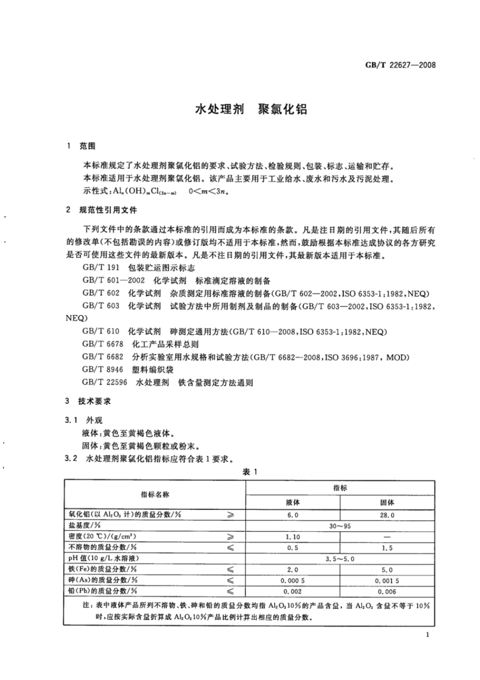 GBT 22627-2008 水处理剂 聚氯化铝.pdf_第3页