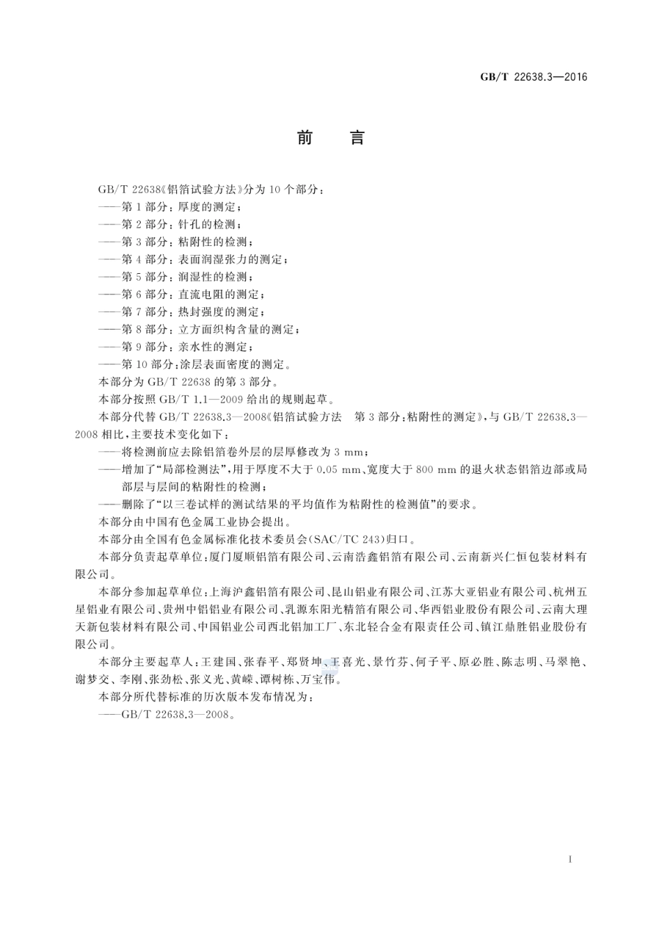 GBT 22638.3-2016 铝箔试验方法 第3部分:粘附性的检测.pdf_第2页