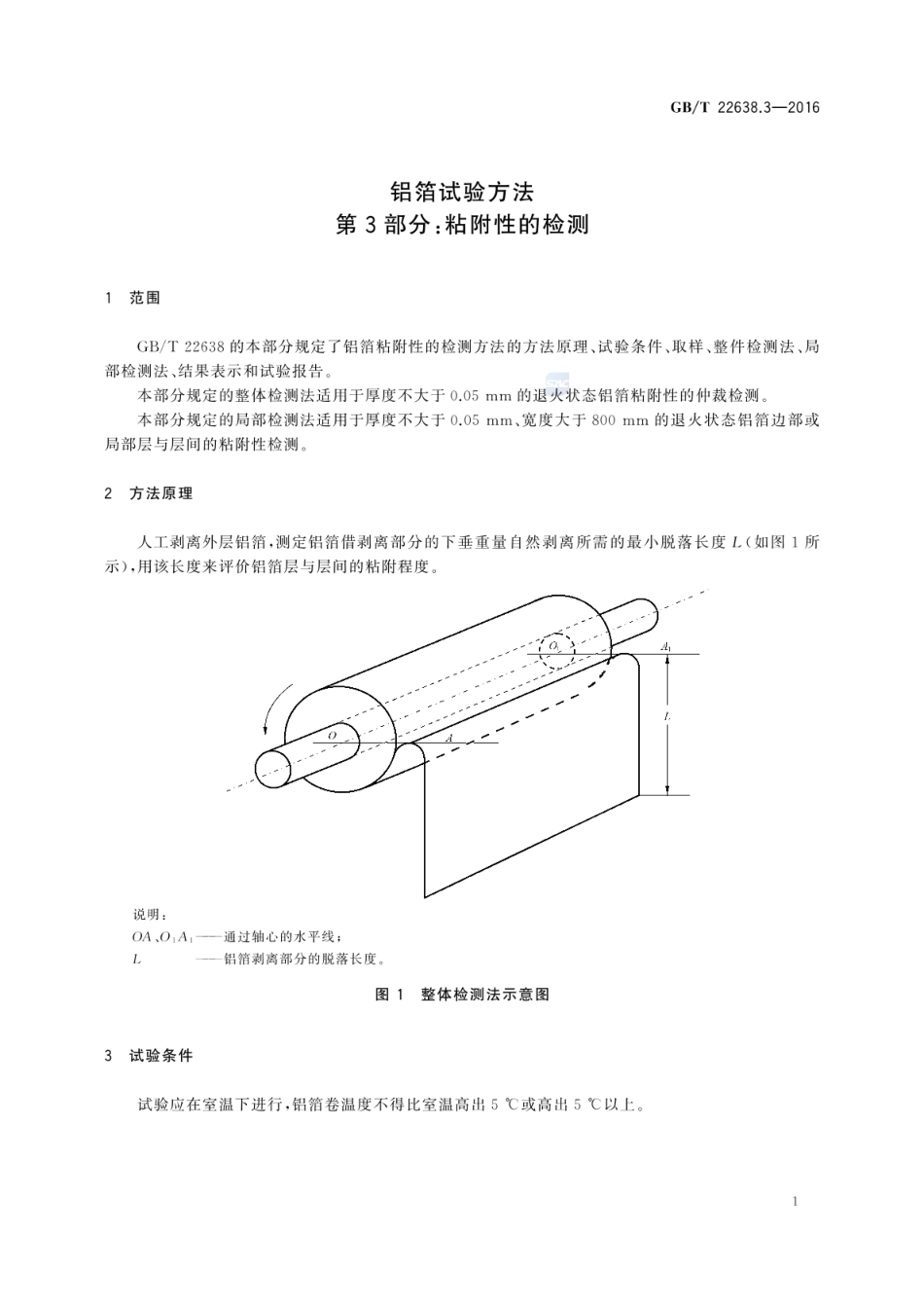 GBT 22638.3-2016 铝箔试验方法 第3部分:粘附性的检测.pdf_第3页
