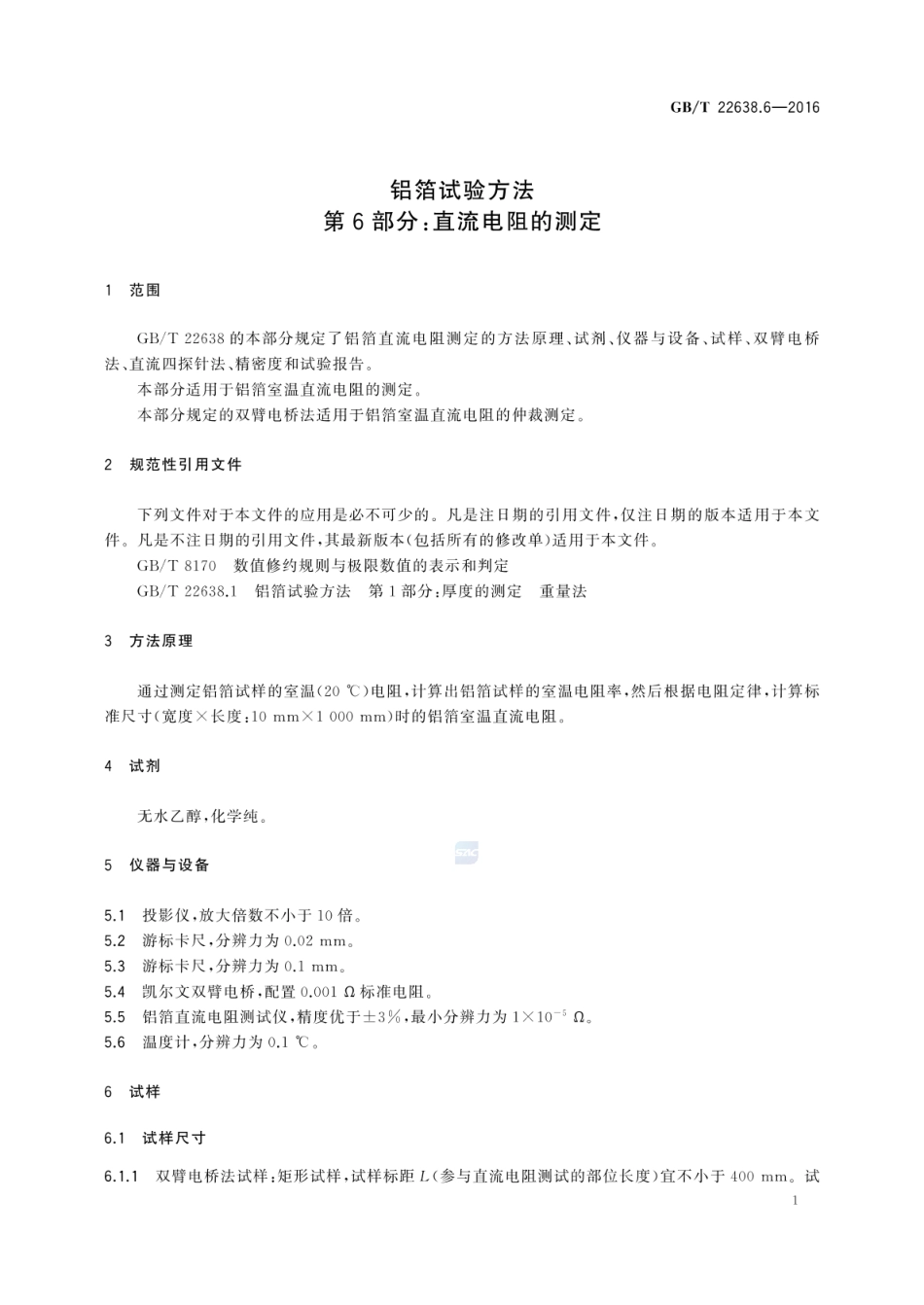 GBT 22638.6-2016 铝箔试验方法 第6部分:直流电阻的测定.pdf_第3页