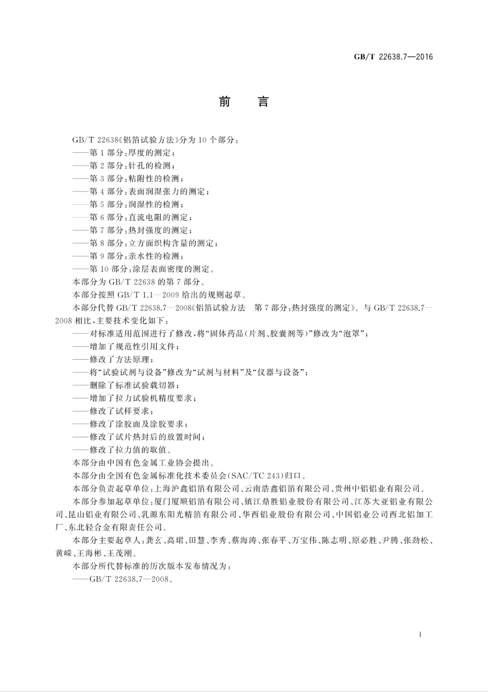 GBT 22638.7-2016 铝箔试验方法 第7部分：热封强度的测定.pdf_第2页