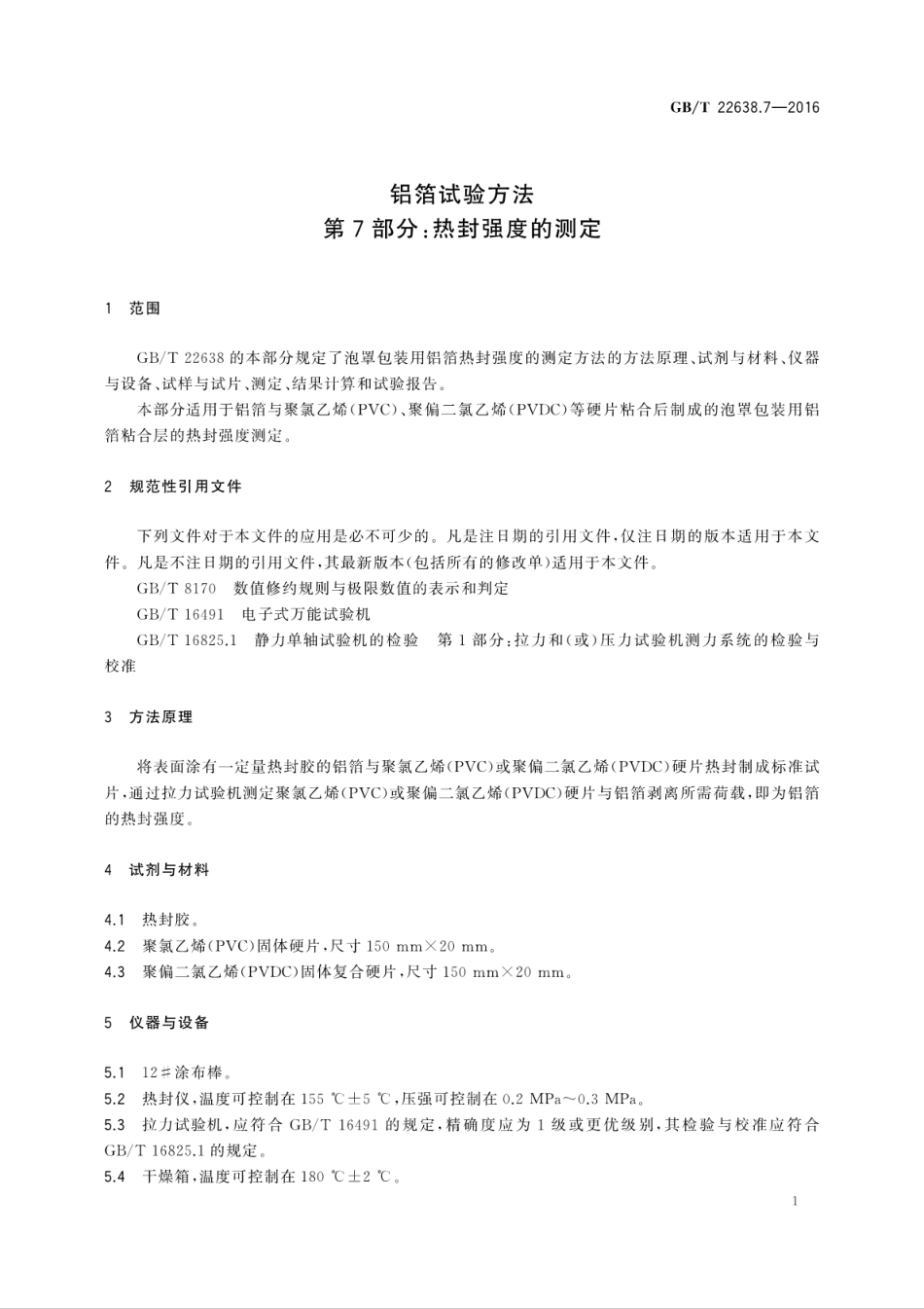 GBT 22638.7-2016 铝箔试验方法 第7部分：热封强度的测定.pdf_第3页