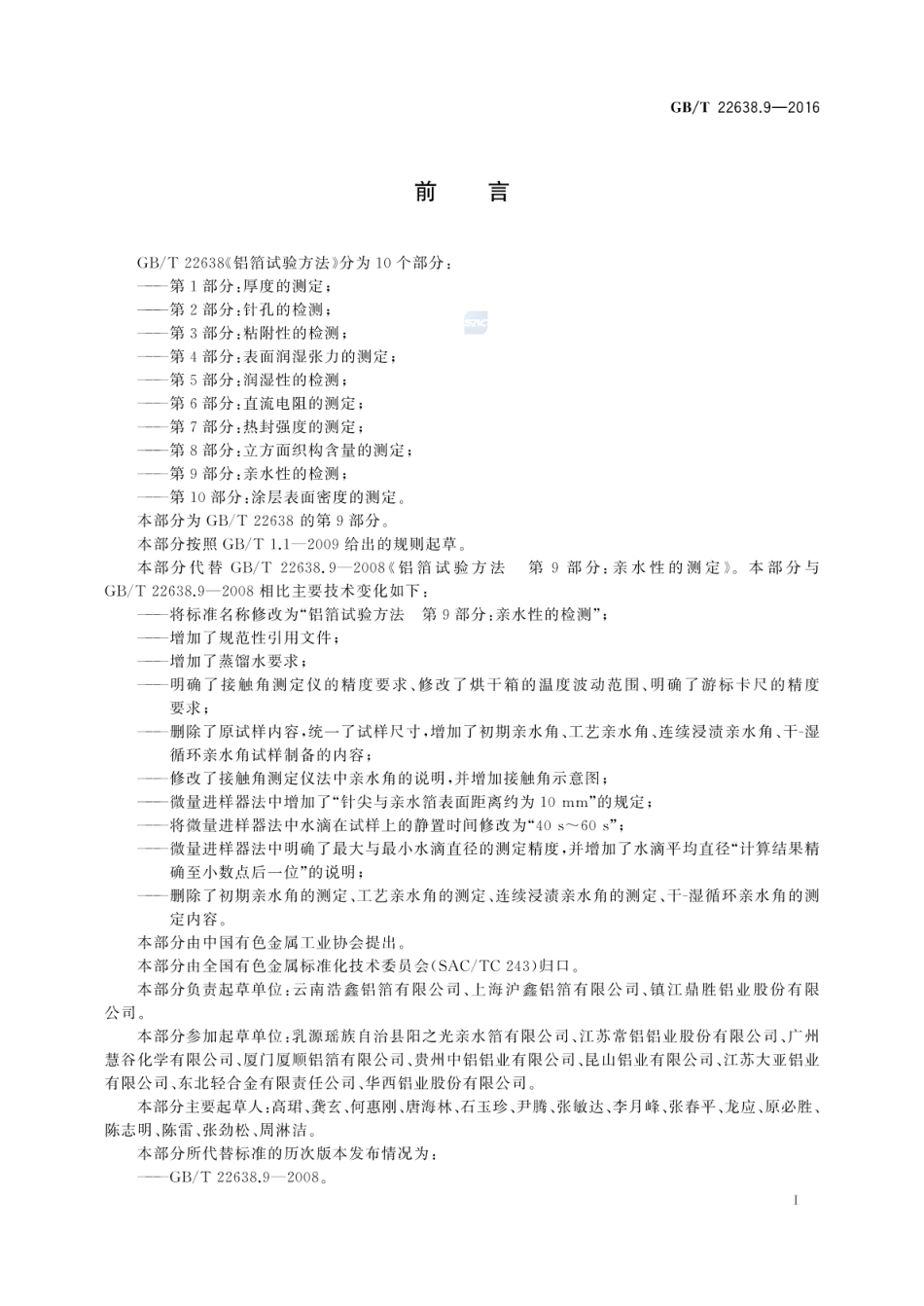 GBT 22638.9-2016 铝箔试验方法 第9部分：亲水性的检测.pdf_第2页