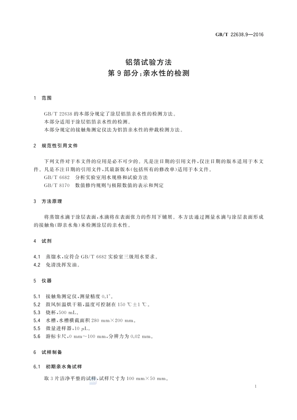 GBT 22638.9-2016 铝箔试验方法 第9部分：亲水性的检测.pdf_第3页