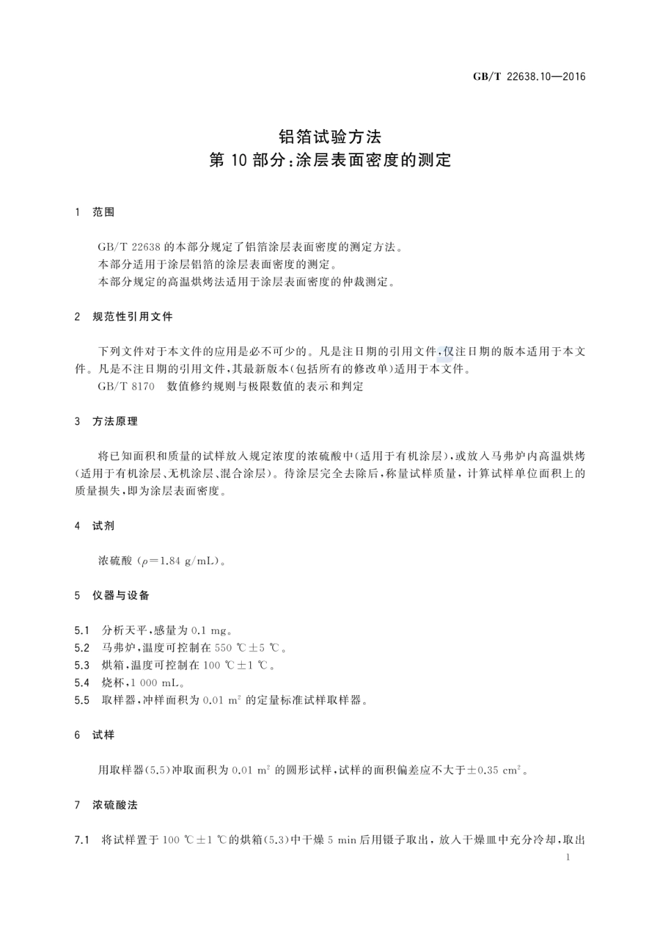 GBT 22638.10-2016 铝箔试验方法 第10部分：涂层表面密度的测定.pdf_第3页