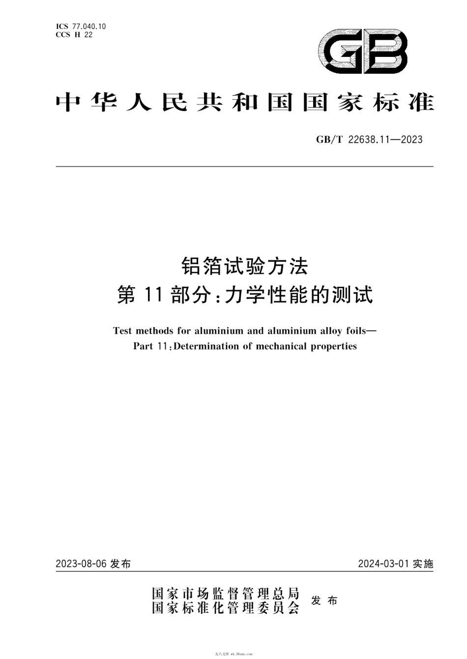 GBT 22638.11-2023 铝箔试验方法 第11部分：力学性能的测试.pdf_第1页