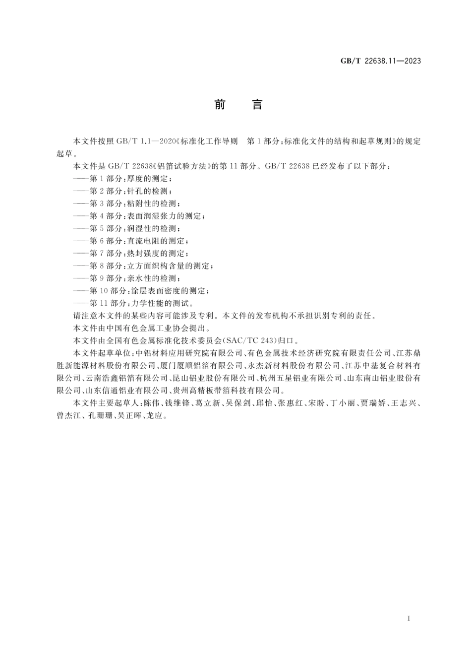 GBT 22638.11-2023 铝箔试验方法 第11部分：力学性能的测试.pdf_第2页