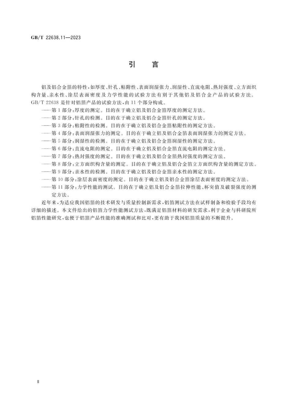 GBT 22638.11-2023 铝箔试验方法 第11部分：力学性能的测试.pdf_第3页