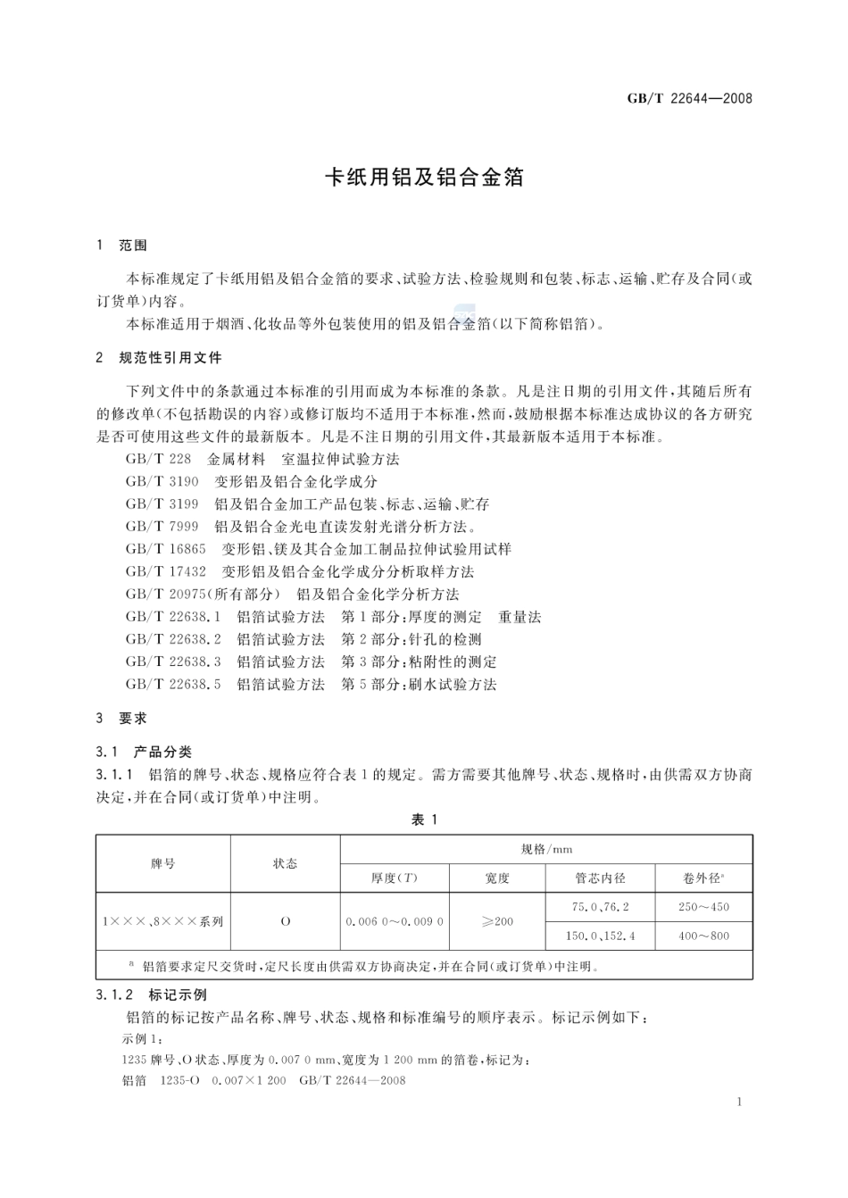 GBT 22644-2008 卡纸用铝及铝合金箔.pdf_第3页