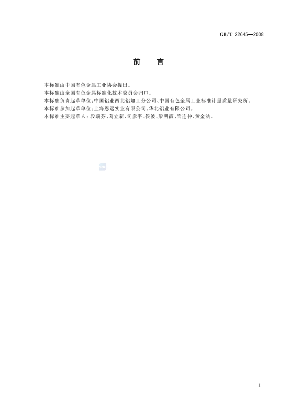 GBT 22645-2008 泡罩包装用铝及铝合金箔.pdf_第2页