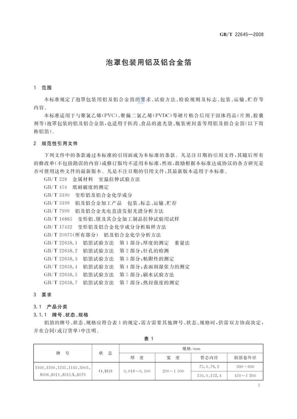 GBT 22645-2008 泡罩包装用铝及铝合金箔.pdf_第3页