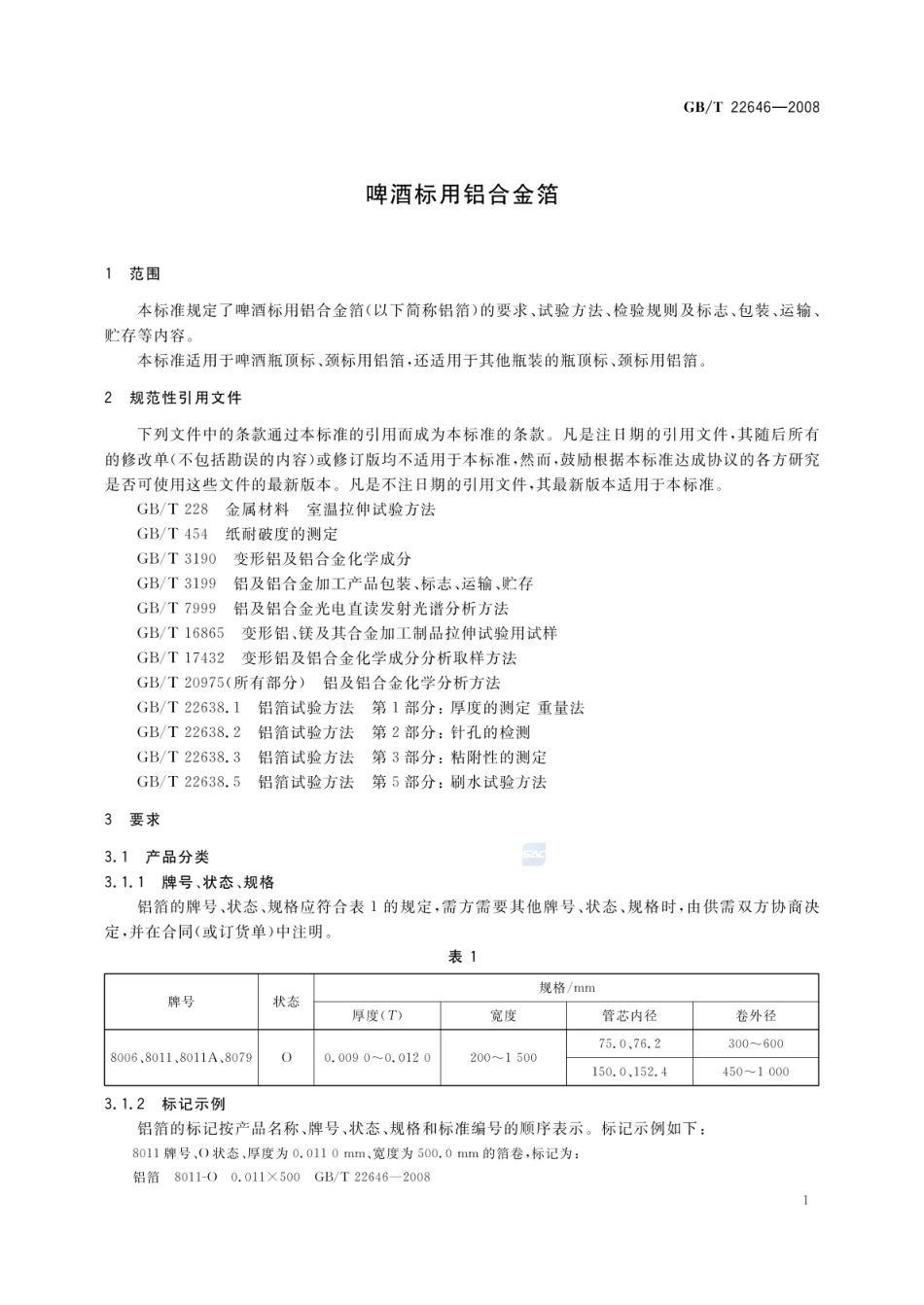 GBT 22646-2008 啤酒标用铝合金箔.pdf_第3页