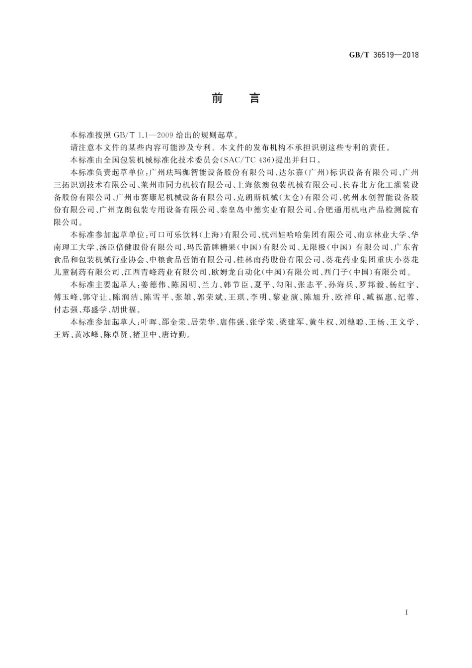 GBT 36519-2018 不干胶贴标机通用技术要求.pdf_第2页