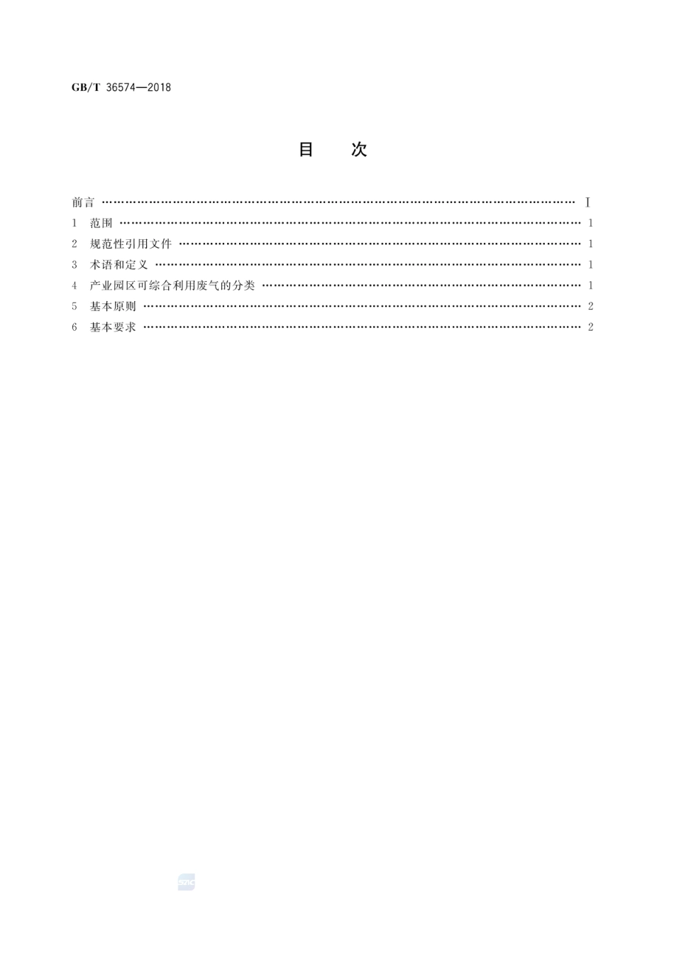 GBT 36574-2018 产业园区废气综合利用原则和要求.pdf_第2页