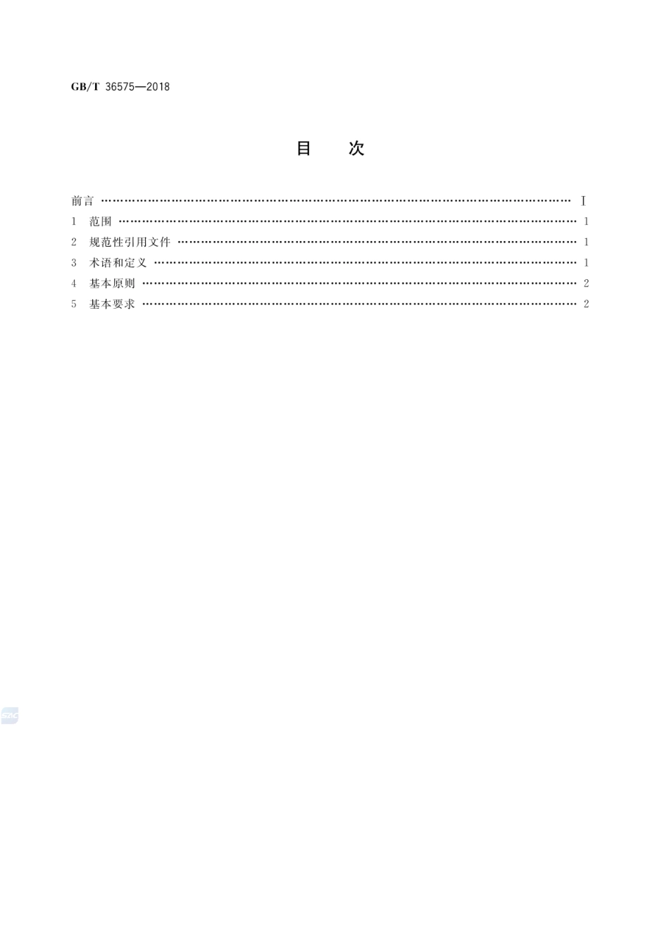 GBT 36575-2018 产业园区水的分类使用及循环利用原则和要求.pdf_第2页