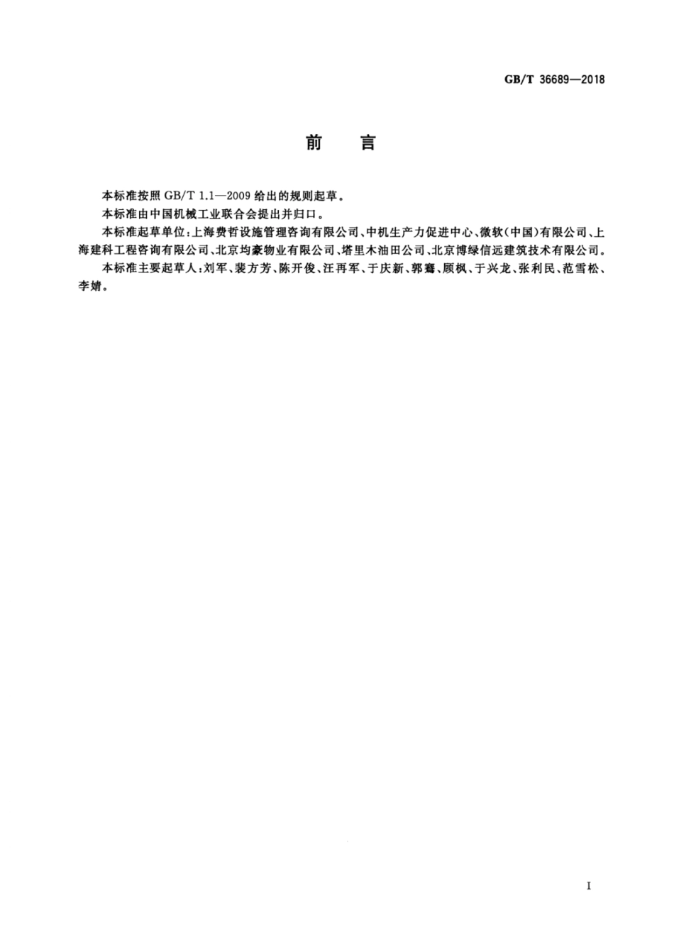 GBT 36689-2018 设施管理交底 一般要求.pdf_第3页