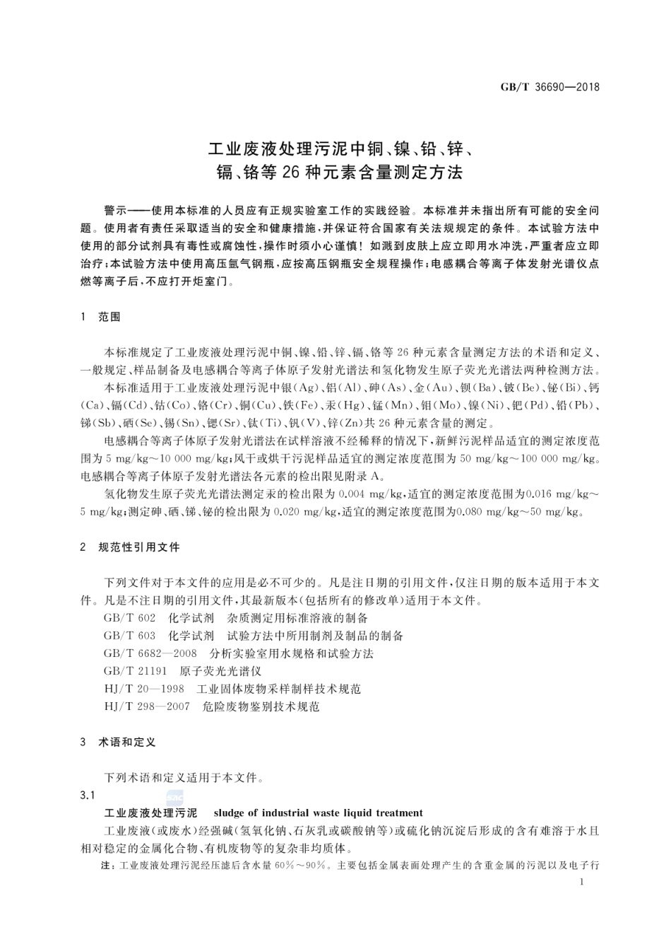 GBT 36690-2018 工业废液处理污泥中铜、镍、铅、锌、镉、铬等26种元素含量测定方法.pdf_第3页